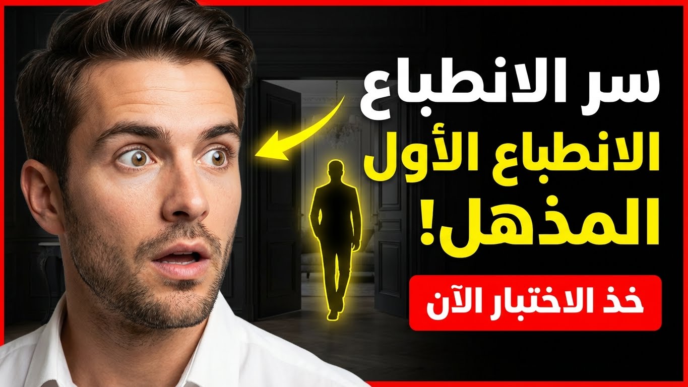 ما الذي يميزك فور دخولك أي مكان؟